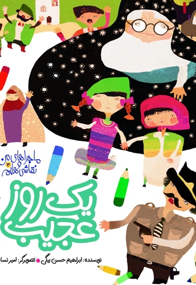 یک روز عجیب